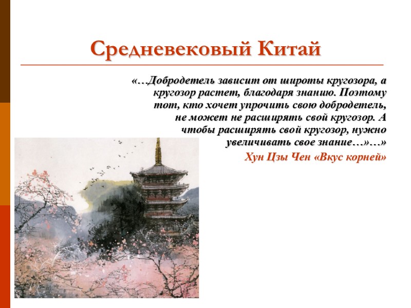 Средневековый Китай «…Добродетель зависит от широты кругозора, а кругозор растет, благодаря знанию. Поэтому тот,
